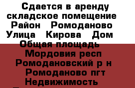 Сдается в аренду складское помещение › Район ­ Ромоданово › Улица ­ Кирова › Дом ­ 24 › Общая площадь ­ 300 - Мордовия респ., Ромодановский р-н, Ромоданово пгт Недвижимость » Помещения аренда   